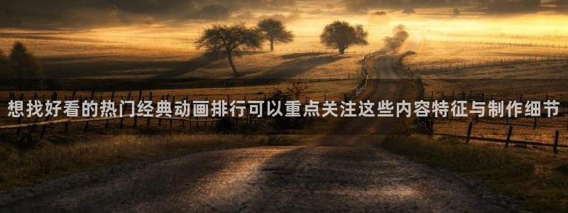 喵趣漫画高清全集:想找好看的热门经典动画排行可以重点关注这些内容特征与制作细节配图