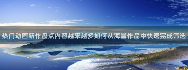 喵趣漫画章节目录：热门动画新作盘点内容越来越多如何从海量作品中快速完成筛选配图