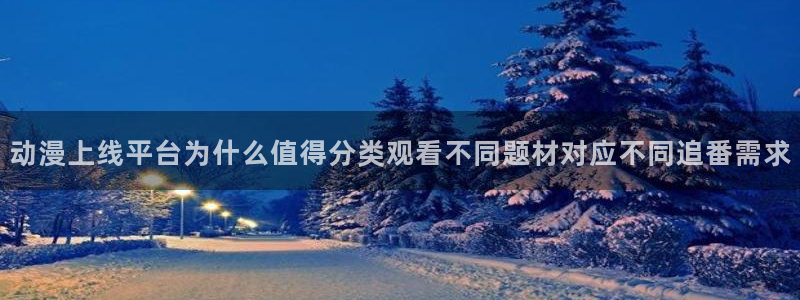 喵趣漫画在线哪里看：动漫上线平台为什么值得分类观看不同题材对应不同追番需求配图