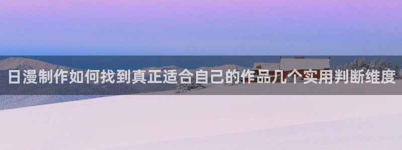 喵趣漫画大全在线：日漫制作如何找到真正适合自己的作品几个实用判断维度配图