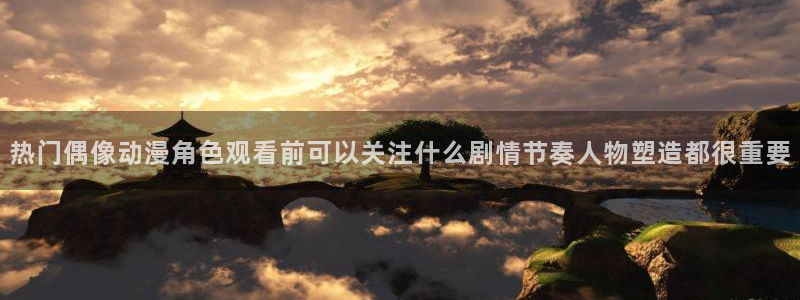 喵趣漫画精品漫画：热门偶像动漫角色观看前可以关注什么剧情节奏人物塑造都很重要配图