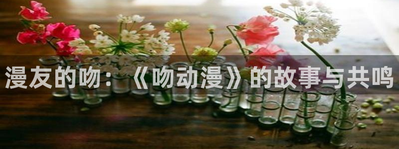 2026喵趣漫画排行:漫友的吻:《吻动漫》的故事与共鸣配图