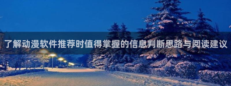 喵趣漫画网页版阅读：了解动漫软件推荐时值得掌握的信息判断思路与阅读建议配图