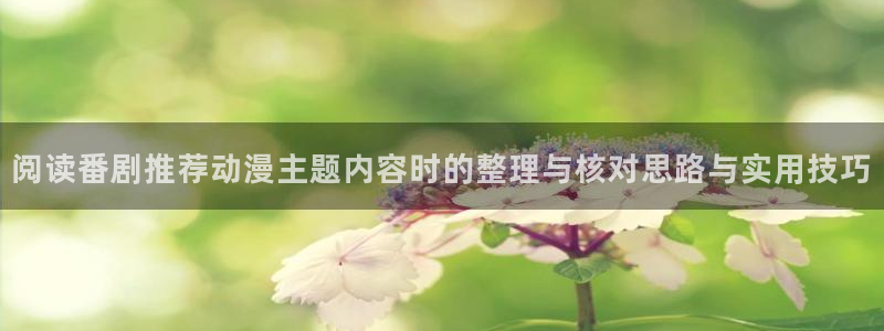 喵趣漫画全部章节:阅读番剧推荐动漫主题内容时的整理与核对思路与实用技巧配图