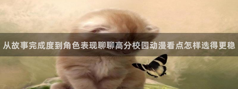 喵趣漫画中文版:从故事完成度到角色表现聊聊高分校园动漫看点怎样选得更稳配图