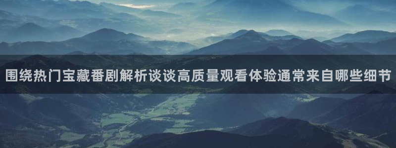 喵趣漫画阅读网站:围绕热门宝藏番剧解析谈谈高质量观看体验通常来自哪些细节配图