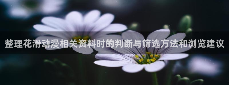 2026喵趣漫画:整理花滑动漫相关资料时的判断与筛选方法和浏览建议配图