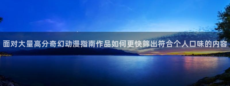喵趣漫画今日更新:面对大量高分奇幻动漫指南作品如何更快筛出符合个人口味的内容配图